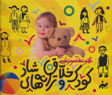 عکس کیف کتاب کودک خلاق و ترانه‌های شاد