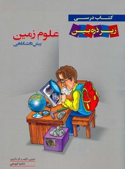 عکس کتاب درسی علوم زمین پیش زیر ذره بین