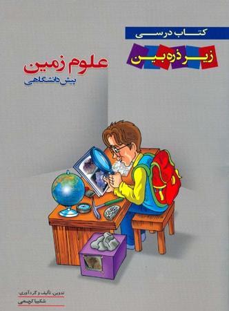 عکس کتاب درسی علوم زمین پیش زیر ذره بین