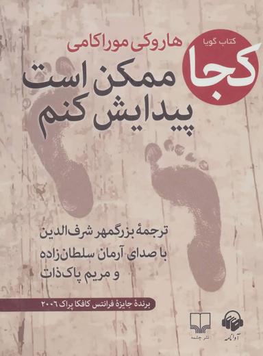 عکس کتاب سخنگو کجا ممکن است پیدایش کنم (باقاب)
