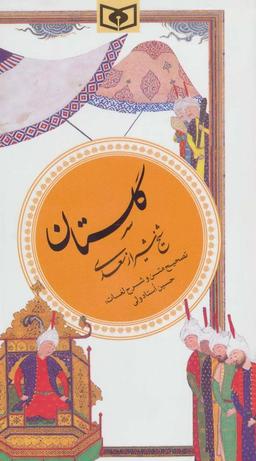 عکس گزینه ادب پارسی ۱ (گلستان)