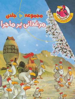 عکس مجموعه مرغدانی پرماجرا (۱۰جلدی، گلاسه، باقاب)