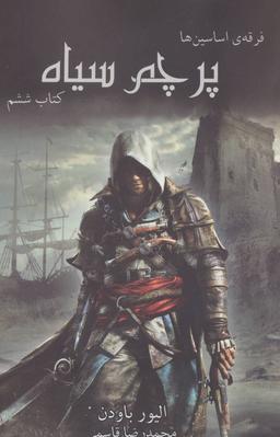 عکس فرقهٔ اساسین‌ها (کتاب ششم: پرچم سیاه)