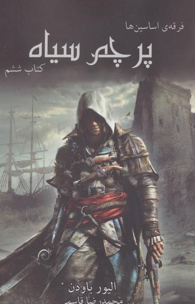عکس فرقهٔ اساسین‌ها (کتاب ششم: پرچم سیاه)