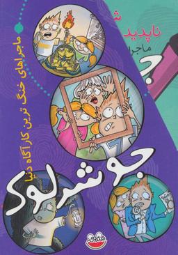 عکس مجموعه جو شرلوک (۵جلدی)