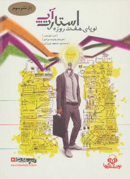 عکس کتاب سخنگو استارت آپ (نوپای هفت روزه)، (صوتی)، (باقاب)