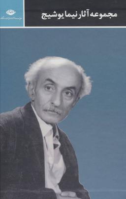 عکس مجموعه آثار نیما یوشیج (۳جلدی، باقاب)