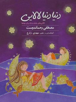 عکس کتاب سخنگو دنیا دنیا لالایی