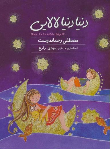 عکس کتاب سخنگو دنیا دنیا لالایی
