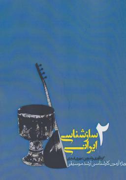 عکس سازشناسی ایرانی ۲