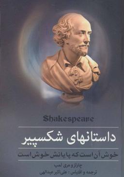 عکس داستانهای شکسپیر (خوش آن است که پایانش خوش است)