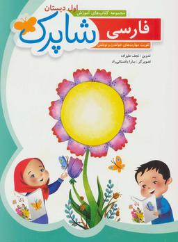 عکس شاپرک (مجموعه کتاب‌های آموزش اول دبستان)، (۴جلدی)