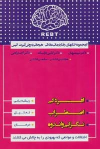 عکس رفتار درمانی عقلانی-هیجانی به روش آلبرت الیس