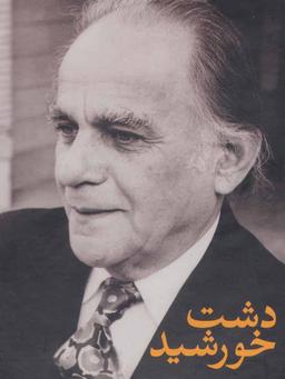 عکس دشت خورشید