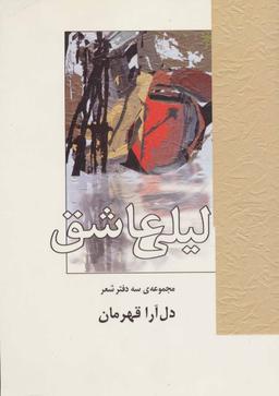 عکس لیلی عاشق (مجموعهٔ سه دفتر شعر)