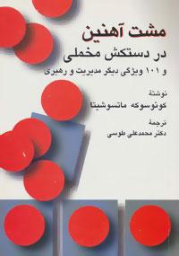 عکس مشت آهنین در دستکش مخملی و ۱۰۱ ویژگی دیگر مدیریت و رهبری