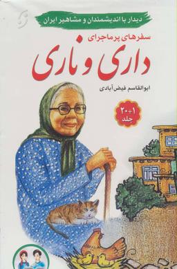 عکس مجموعه سفرهای پرماجرای داری و ناری (۲۱جلدی، باقاب)