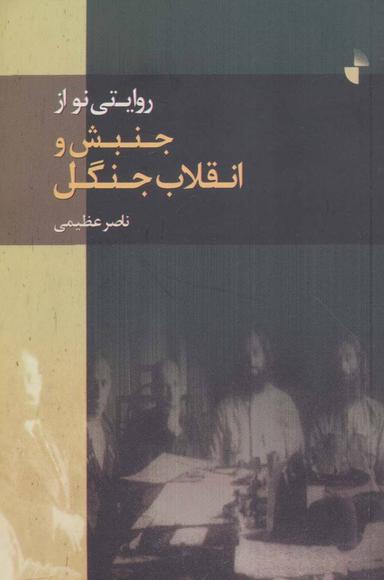 عکس روایتی نو از جنبش و انقلاب جنگل