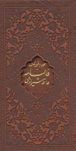 عکس دیوان و فالنامه حافظ (باقاب، چرم)