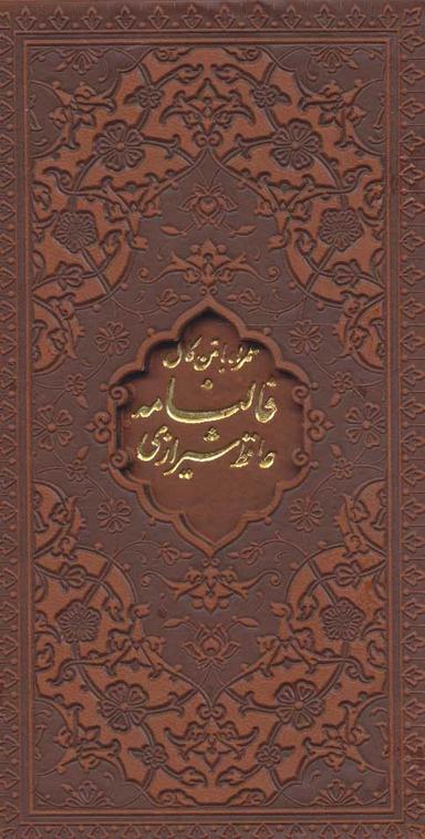 عکس دیوان و فالنامه حافظ (باقاب، چرم)