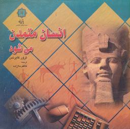 عکس انسان متمدن می‌شود