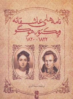 عکس نامه‌های عاشقانه ویکتور هوگو (۱۸۲۲-۱۸۲۰)
