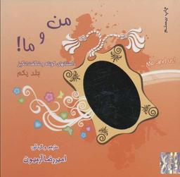 عکس مجموعه من و ما! ، همراه با ساک (۳جلدی)