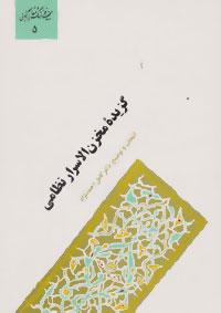 عکس گزیده مخزن الاسرار نظامی (گنجینه فرهنگ و مفاهیم ادبی ۵)
