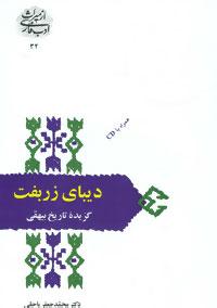 عکس دیبای زربفت: گزیده تاریخ بیهقی