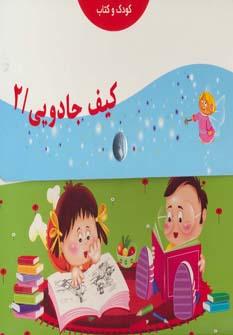 عکس کیف جادویی ۲