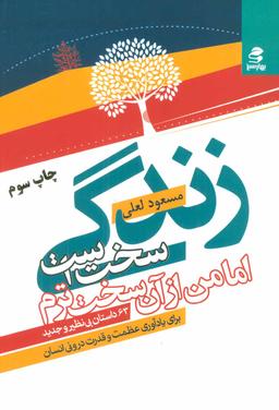 عکس زندگی سخت است اما من از آن سخت ترم (۶۳ داستان بی‌نظیر و جدید)