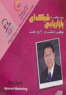 عکس کتاب سخنگو رموز موفقیت در بازاریابی شبکه‌ای