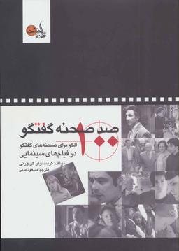 عکس صد صحنه گفتگو (۱۰۰ الگو برای صحنه‌های گفتگو در فیلم‌های سینمایی)