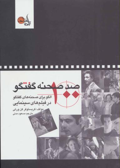 عکس صد صحنه گفتگو (۱۰۰ الگو برای صحنه‌های گفتگو در فیلم‌های سینمایی)