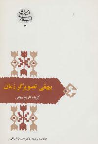 عکس بیهقی تصویرگر زمان: گزیده تاریخ بیهقی (از میراث ادب فارسی۳۰)