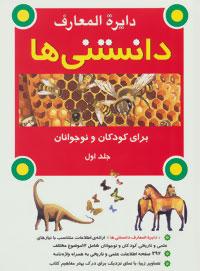 عکس دایره المعارف دانستنی‌ها برای کودکان و نوجوانان (۲جلدی)