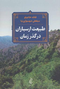 عکس طبیعت ارسباران در گذر زمان