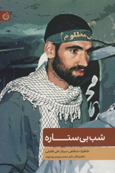 عکس شب بی‌ستاره: خاطرات شفاهی سردار علی فضلی