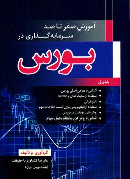 عکس آموزش صفر تا صد سرمایه‌گذاری در بورس