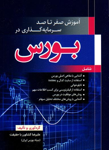 عکس آموزش صفر تا صد سرمایه‌گذاری در بورس