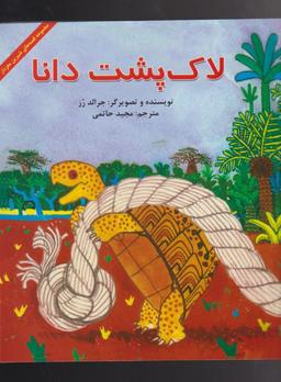 عکس لاک‌پشت دانا