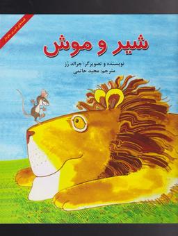 عکس شیر و موش