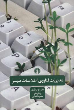 عکس مدیریت فناوری اطلاعات سبز
