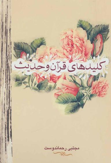 عکس کلیدهای قرآن و حدیث