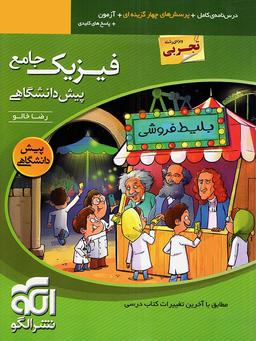 عکس فیزیک پیش جامع نظام قدیم رشته تجربی جلد اول
