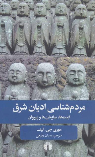 عکس مردم‌شناسی ادیان شرق: ایده‌ها و سازمان‌ها و پیروان
