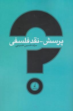 عکس پرسش - نقد فلسفی