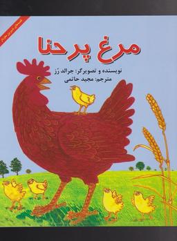 عکس مرغ پر حنا