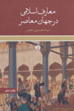 عکس معارف اسلامی در جهان معاصر