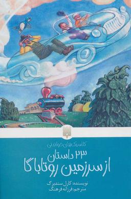عکس ۲۳ داستان از سرزمین روتاباگا